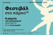 ΦΕΣΤΙΒΑΛ ΣΤΟ ΠΑΡΚΟ ‘25: Η μαγεία του καλοκαιριού ζωντανεύει στις Κυκλάδες