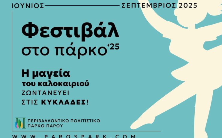 ΦΕΣΤΙΒΑΛ ΣΤΟ ΠΑΡΚΟ ‘25: Η μαγεία του καλοκαιριού ζωντανεύει στις Κυκλάδες