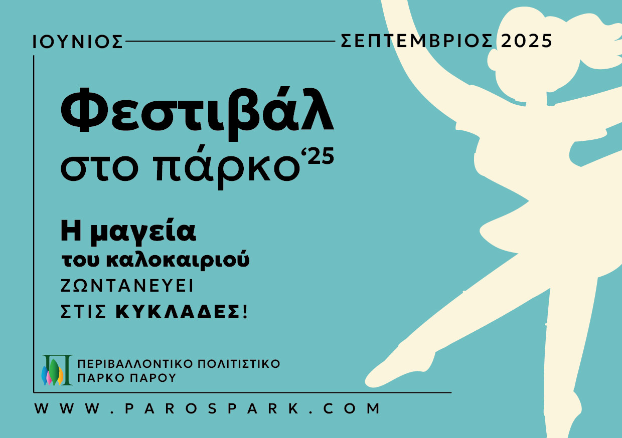ΦΕΣΤΙΒΑΛ ΣΤΟ ΠΑΡΚΟ ‘25: Η μαγεία του καλοκαιριού ζωντανεύει στις Κυκλάδες
