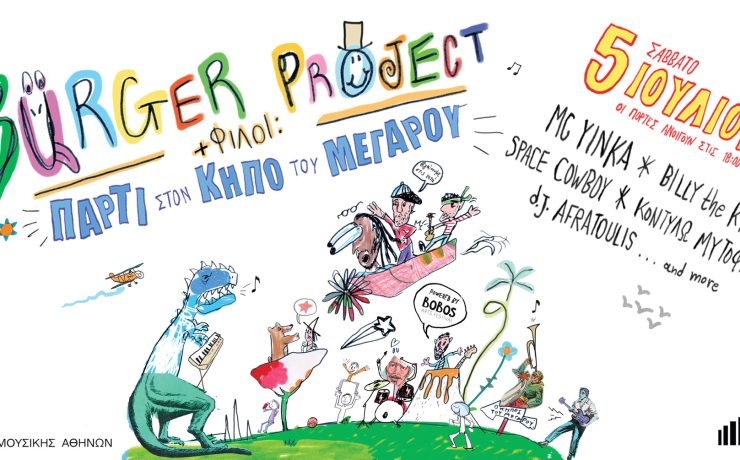 Burger project & Φίλοι: Πάρτι στον Κήπο του Μεγάρου στις 5 Ιουλίου