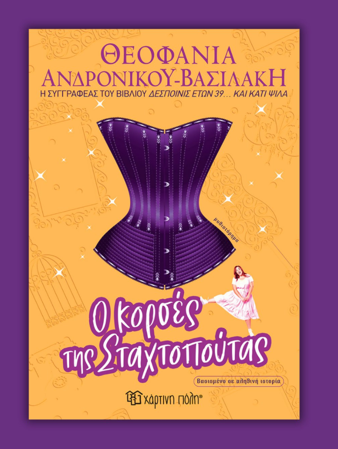 «Ο κορσές της Σταχτοπούτας»: Νέο βιβλίο από τη Θεοφανία Ανδρονίκου Βασιλάκη