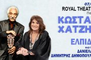 Κώστας Χατζής-Ελπίδα: Στις 7 Ιουλίου στο Royal Theater στην Πάτρα