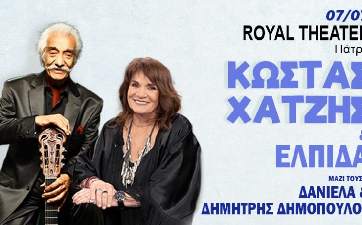 Κώστας Χατζής-Ελπίδα: Στις 7 Ιουλίου στο Royal Theater στην Πάτρα