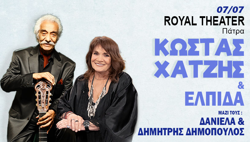 Κώστας Χατζής-Ελπίδα: Στις 7 Ιουλίου στο Royal Theater στην Πάτρα