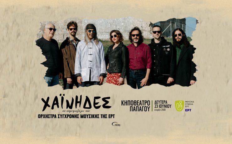 Σε λίγες ημέρες η συναυλία των Χαΐνηδων που συμπράττουν με την Ορχήστρα Σύγχρονης Μουσικής της ΕΡΤ