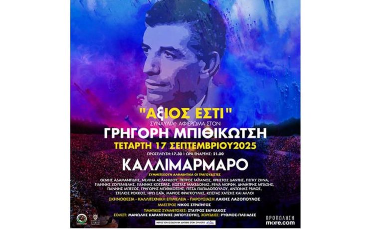 «ΑξΙΟΣ ΕΣΤΙ»: Η μεγάλη συναυλία-αφιέρωμα στον Γρηγόρη Μπιθικώτση στις 17 Σεπτεμβρίου στο Καλλιμάρμαρο