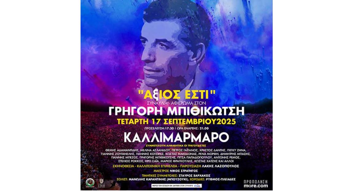 «ΑξΙΟΣ ΕΣΤΙ»: Η μεγάλη συναυλία-αφιέρωμα στον Γρηγόρη Μπιθικώτση στις 17 Σεπτεμβρίου στο Καλλιμάρμαρο