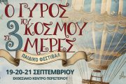 «Ο Γύρος του κόσμου σε 3 ημέρες»: Το μεγαλύτερο παιδικό Φεστιβάλ της πόλης!