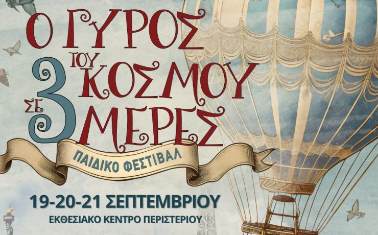 «Ο Γύρος του κόσμου σε 3 ημέρες»: Το μεγαλύτερο παιδικό Φεστιβάλ της πόλης!