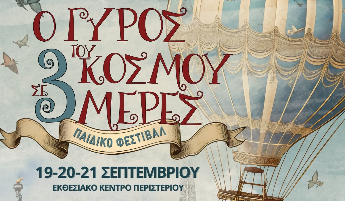 «Ο Γύρος του κόσμου σε 3 ημέρες»: Το μεγαλύτερο παιδικό Φεστιβάλ της πόλης!