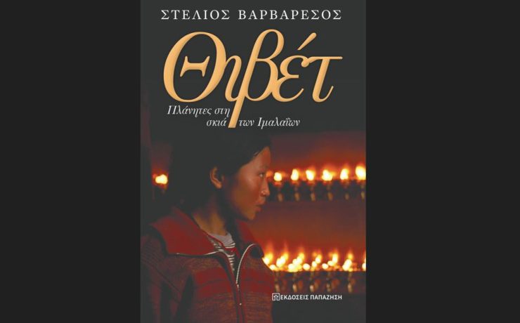 Θιβέτ. Πλανήτες στη σκιά των Ιμαλαίων: Κυκλοφορεί από τις εκδόσεις Παπαζήση