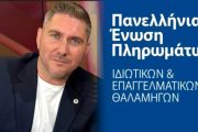 Η ΠΕΠΙΕΘ ευχαριστεί θερμά το Λιμεναρχείο Σαρωνικού για την άμεση επέμβαση στο ναυτικό ατύχημα στη Βούλα