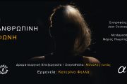 Η Ανθρώπινη φωνή με την Κατερίνα Φελλά στις 16 Ιουνίου στο θέατρο Αλκμήνη