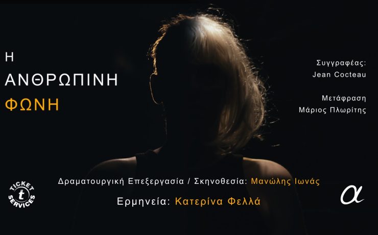 Η Ανθρώπινη φωνή με την Κατερίνα Φελλά στις 16 Ιουνίου στο θέατρο Αλκμήνη