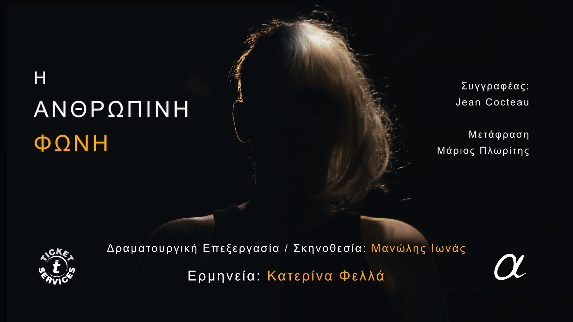 Η Ανθρώπινη φωνή με την Κατερίνα Φελλά στις 16 Ιουνίου στο θέατρο Αλκμήνη
