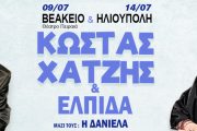 Ο Κώστας Χατζής συναντά την Ελπίδα για δύο μουσικές βραδιές στην Αθήνα!