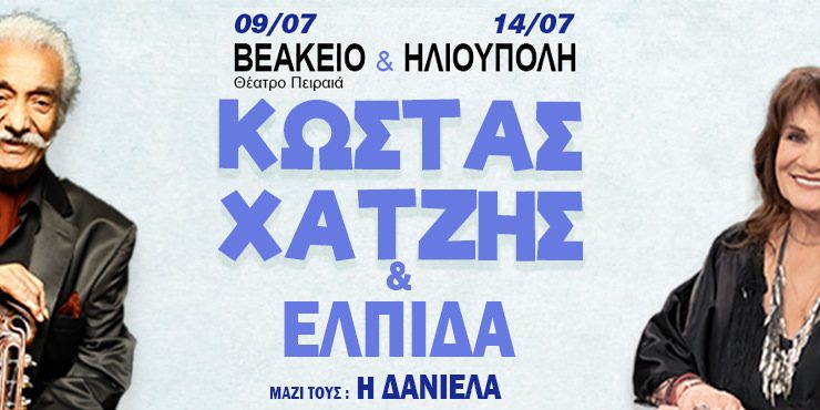 Ο Κώστας Χατζής συναντά την Ελπίδα για δύο μουσικές βραδιές στην Αθήνα!