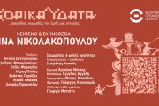 Χορικά Ύδατα: Παραστάσεις σε Κύπρο και Ελλάδα!
