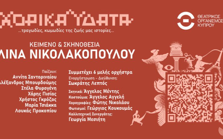 Χορικά Ύδατα: Παραστάσεις σε Κύπρο και Ελλάδα!
