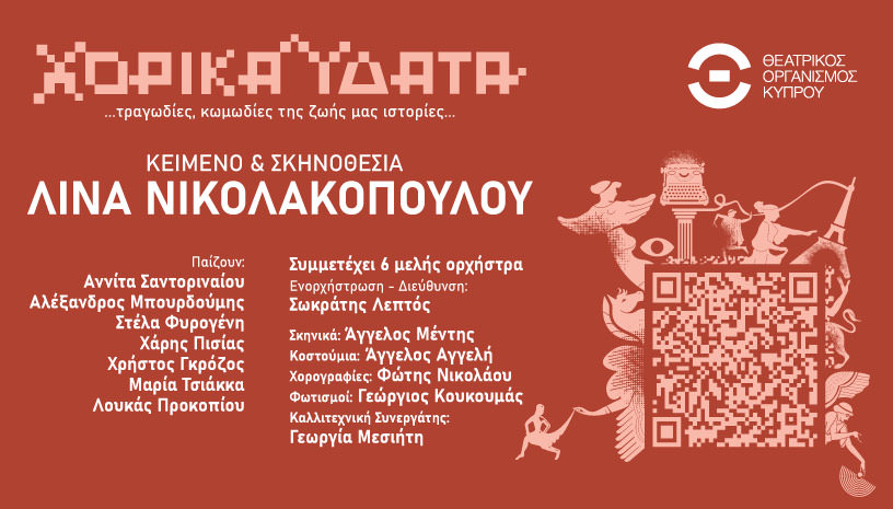 Χορικά Ύδατα: Παραστάσεις σε Κύπρο και Ελλάδα!