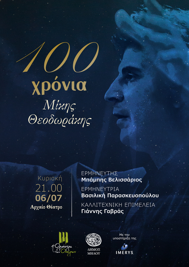 Ο Μπάμπης Βελισσάριος και η Ορχήστρα των Ονείρων στο Αρχαίο Θέατρο της Μήλου