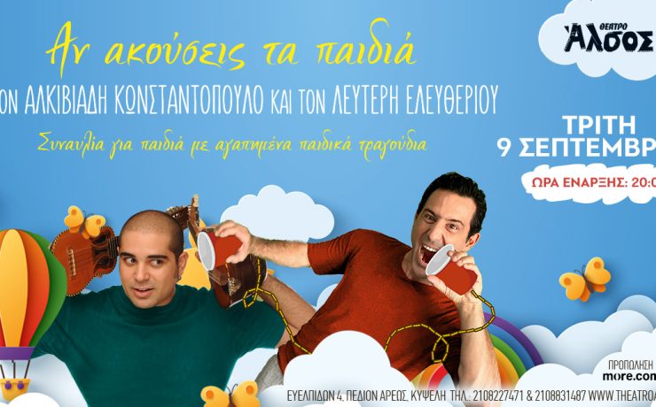 Ο Λευτέρης Ελευθερίου συναντά τον Αλκιβιάδη Κωνσταντόπουλο στο θέατρο Άλσος ΔΕΗ