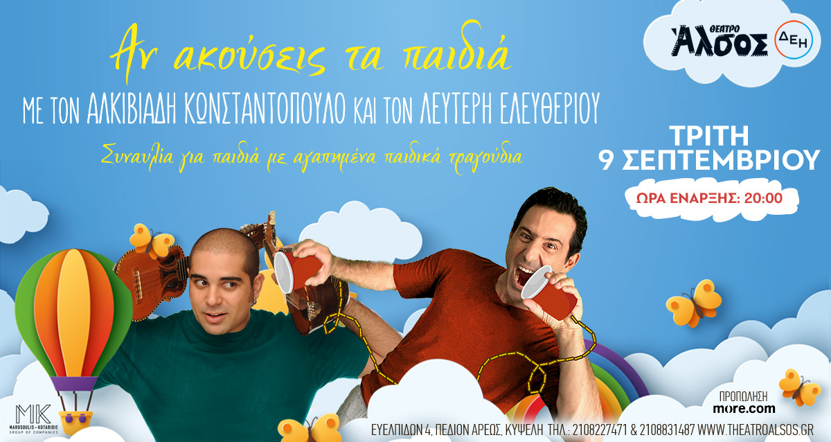 Ο Λευτέρης Ελευθερίου συναντά τον Αλκιβιάδη Κωνσταντόπουλο στο θέατρο Άλσος ΔΕΗ