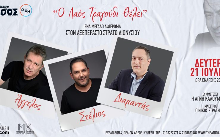 Ο λαός τραγούδι θέλει: Αφιέρωμα στον Στράτο Διονυσίου στις 21 Ιουλίου στο Θέατρο Άλσος ΔΕΗ