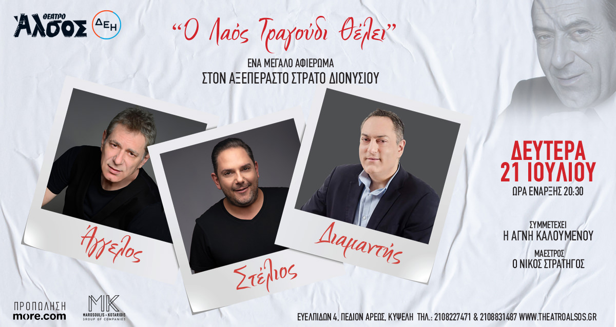 Ο λαός τραγούδι θέλει: Αφιέρωμα στον Στράτο Διονυσίου στις 21 Ιουλίου στο Θέατρο Άλσος ΔΕΗ