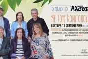 Οι Κονιτοπουλαίοι στο θέατρο Άλσος ΔΕΗ στις 15 Σεπτεμβρίου