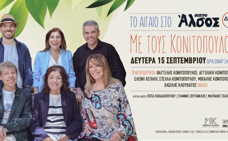 Οι Κονιτοπουλαίοι στο θέατρο Άλσος ΔΕΗ στις 15 Σεπτεμβρίου