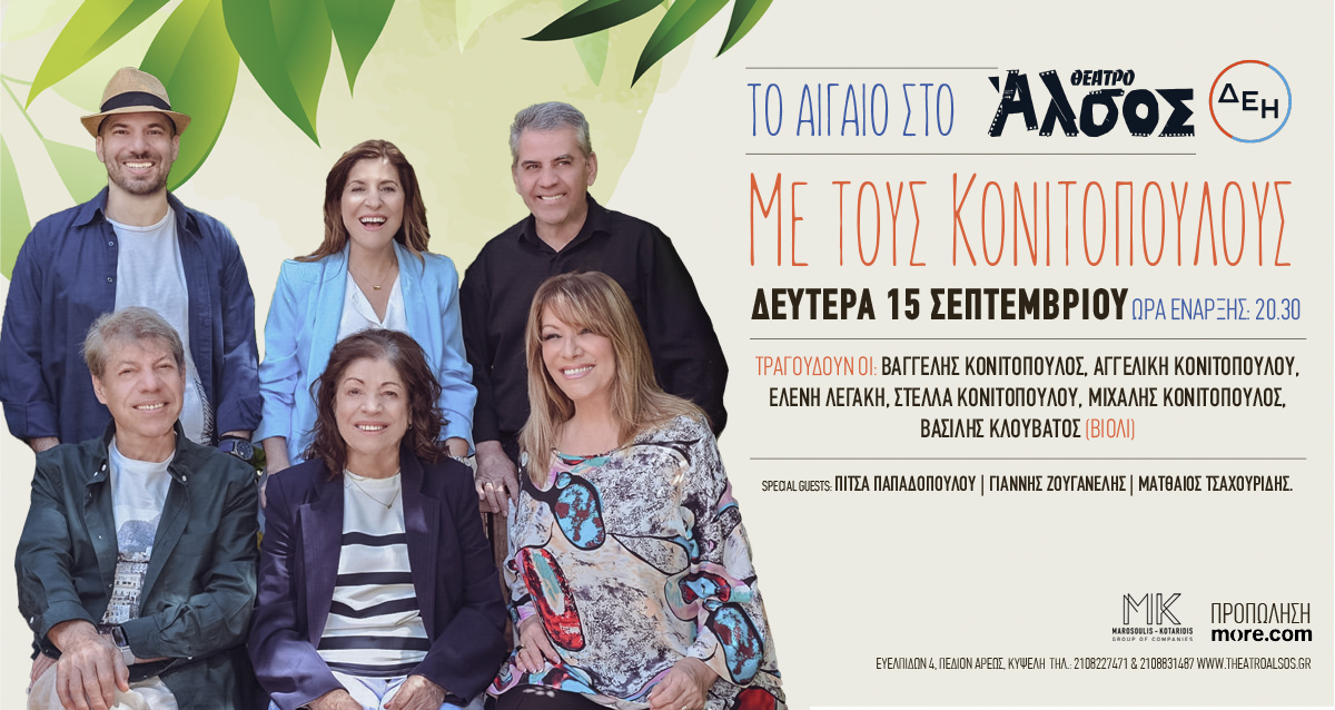 Οι Κονιτοπουλαίοι στο θέατρο Άλσος ΔΕΗ στις 15 Σεπτεμβρίου