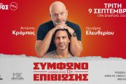 Το «Σύμφωνο επιβίωσης» έρχεται στο Θέατρο Άλσος ΔΕΗ στις 9 Σεπτεμβρίου