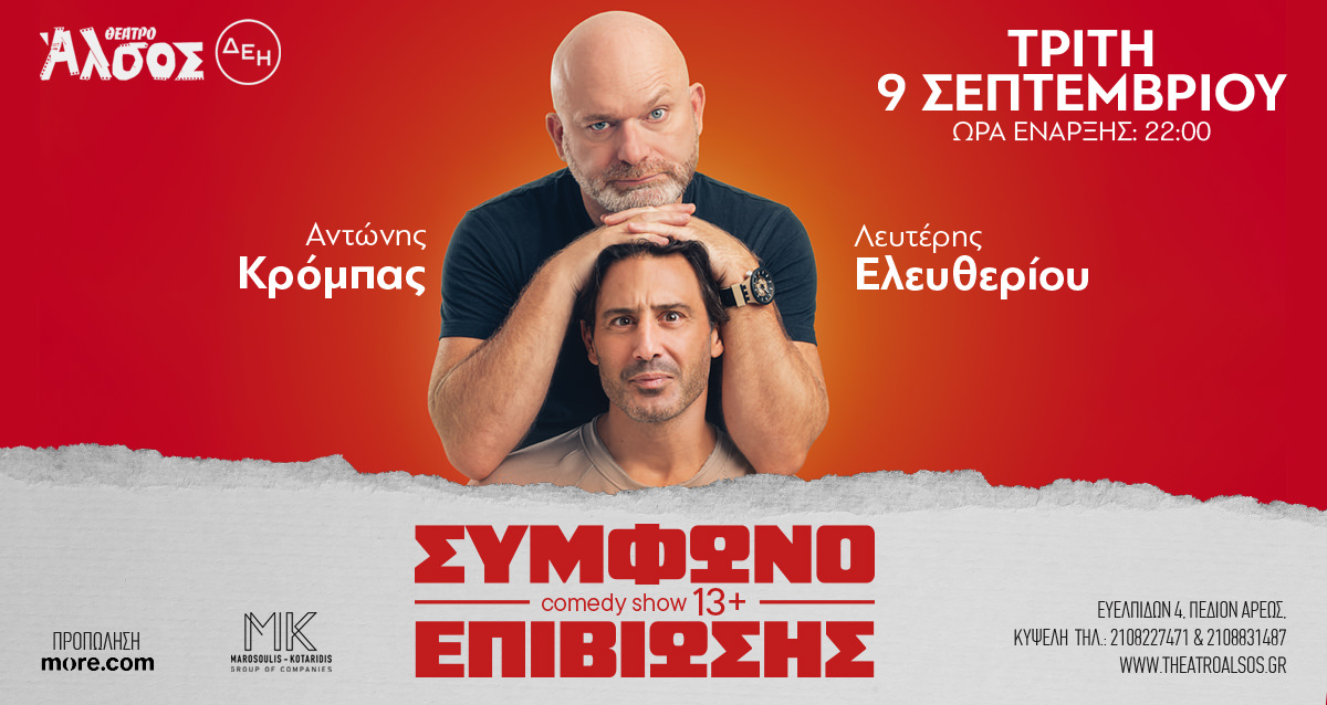 Το «Σύμφωνο επιβίωσης» έρχεται στο Θέατρο Άλσος ΔΕΗ στις 9 Σεπτεμβρίου