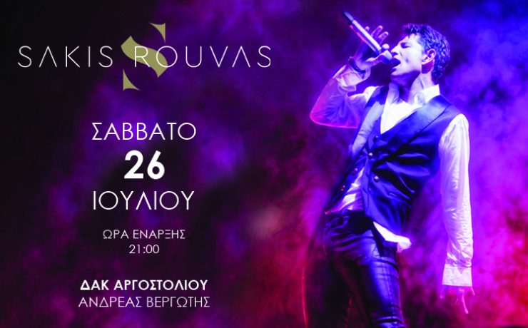 Η μεγάλη συναυλία του Σάκη Ρουβά στην Κεφαλονιά