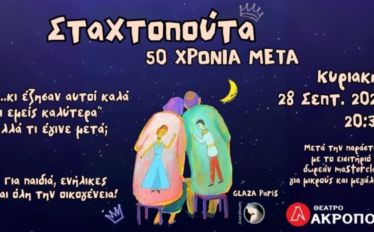 "Σταχτοπούτα, 50 χρόνια μετά": Μια παράσταση σωματικού θεάτρου από τη διάσημη παριζιάνικη ομάδα Glaza στο Θέατρο Ακροπόλ