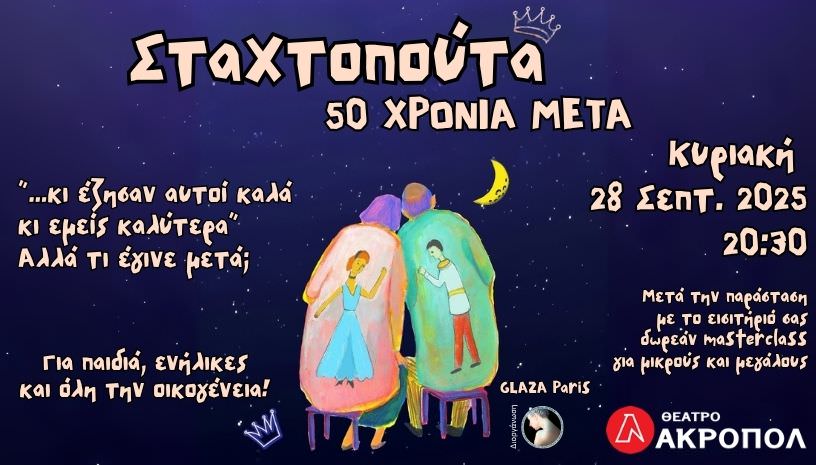 "Σταχτοπούτα, 50 χρόνια μετά": Μια παράσταση σωματικού θεάτρου από τη διάσημη παριζιάνικη ομάδα Glaza στο Θέατρο Ακροπόλ