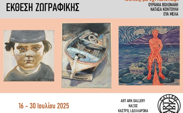 Ομαδική έκθεση ζωγραφικής «Ιούλιος, μα όχι καλοκαίρι» στην ART ARK GALLERY της Νάξου