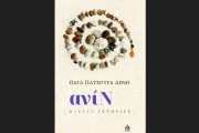 Κυκλοφορεί από τις ΑΩ Εκδόσεις το νέο βιβλίο της Όλγας Πατσούρα Λένη "ανίΝ"