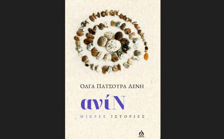 Κυκλοφορεί από τις ΑΩ Εκδόσεις το νέο βιβλίο της Όλγας Πατσούρα Λένη "ανίΝ"