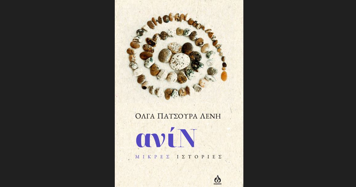 Κυκλοφορεί από τις ΑΩ Εκδόσεις το νέο βιβλίο της Όλγας Πατσούρα Λένη "ανίΝ"