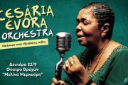 Η Cesaria Evora Orchestra έρχεται στο Θέατρο Βράχων Μελίνα Μερκούρη στις 22 Σεπτεμβρίου