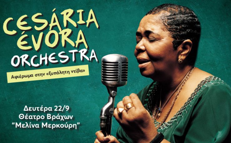 Η Cesaria Evora Orchestra έρχεται στο Θέατρο Βράχων Μελίνα Μερκούρη στις 22 Σεπτεμβρίου