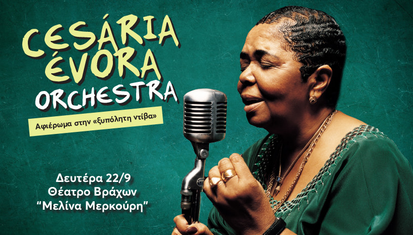 Η Cesaria Evora Orchestra έρχεται στο Θέατρο Βράχων Μελίνα Μερκούρη στις 22 Σεπτεμβρίου