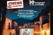 Η Dimitriadis/Vitoros στηρίζει το «Cinema Παντού»: Το σινεμά ταξιδεύει σε όλη την Ελλάδα!