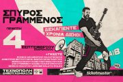 Ο Σπύρος Γραμμένος στην Τεχνόπολη του Δήμου Αθηναίων στις 4 Σεπτεμβρίου