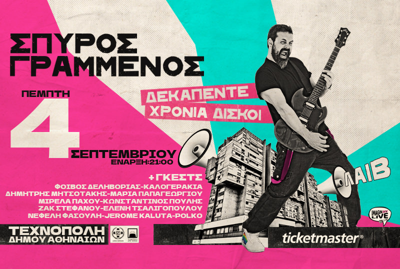 Ο Σπύρος Γραμμένος στην Τεχνόπολη του Δήμου Αθηναίων στις 4 Σεπτεμβρίου