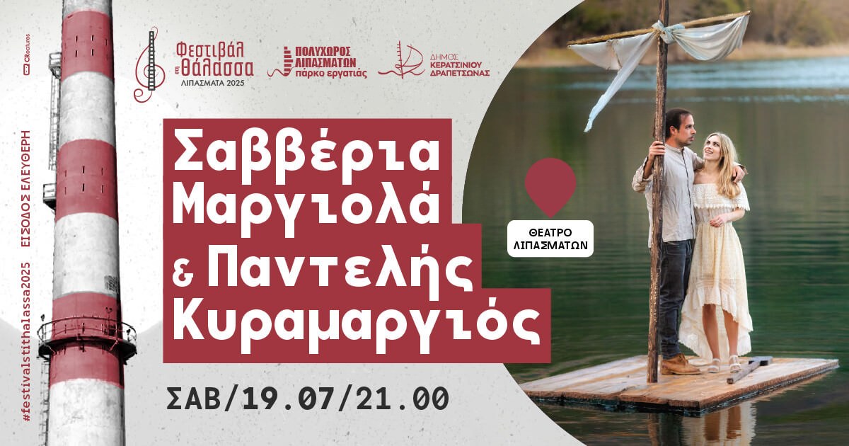 Η Σαββέρια Μαργιολά και ο Παντελής Κυραμαργιός στο «Φεστιβάλ στη Θάλασσα 2025»