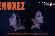 «ΕΝΟΧΕΣ»: Μια παράσταση για τις σιωπές που φωνάζουν, από τον Οκτώβριο στο θέατρο Δρόμος