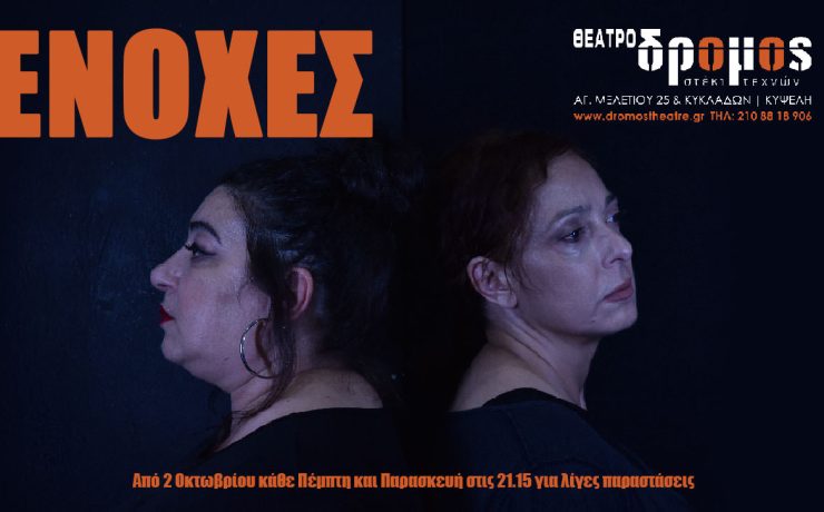 «ΕΝΟΧΕΣ»: Μια παράσταση για τις σιωπές που φωνάζουν, από τον Οκτώβριο στο θέατρο Δρόμος